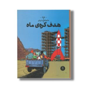 کتاب ماجراهای تن تن هدف کره ماه اثر هرژه ترجمه نادر تکمیل همایون نشر کتاب چ