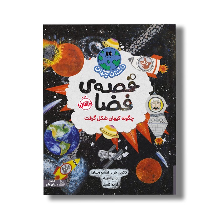 کتاب قصه فضا: چگونه کیهان شکل گرفت (داستان جهان) اثر کاترین بار و استیو ویلیامز ترجمه آزاده کامیار نشر پرتقال