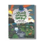 کتاب قصه آب و هوا : چگونه می توانیم به سیاره مان کمک کنیم (داستان جهان) اثر کاترین بار و استیو ویلیامز ترجمه آزاده کامیار نشر پرتقال