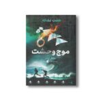 کتاب موج وحشت (هفت نشانه 6) اثرمایکل آدامز ترجمه ساره ارض پیما نشر فاطمی