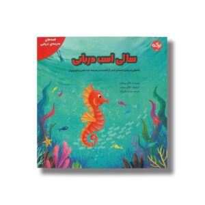 کتاب سالی اسب دریایی (قصه های مدرسه دریایی) اثر ناتالی پریچارد ترجمه عرشیا عالی نژاد نشر برکه