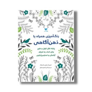 کتاب رنگ آمیزی همراه با ذهن آگاهی نشر ویژه نشر