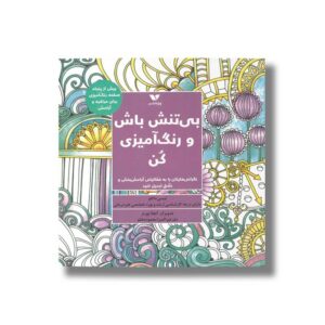 کتاب بی تنش باش و رنگ آمیزی کن اثر لیسی ماکلو ترجمه المیرا محمودجانلو نشر ویژه نشر
