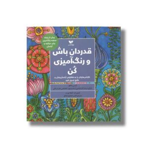 کتاب قدردان باش و رنگ آمیزی کن اثر لیسی ماکلو ترجمه المیرا محمودجانلو نشر ویژه نشر