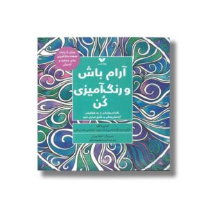 کتاب آرام باش و رنگ آمیزی کن اثر لیسی ماکلو ترجمه المیرا محمودجانلو نشر ویژه نشر