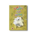 کتاب زندگی من مثل یک میلیاردر اثر جنت تاشجیان ترجمه نلی محجوب نشر شهر قلم