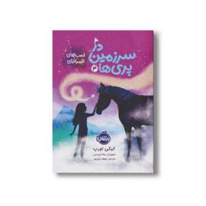 کتاب در سرزمین پری ها 4 (اسب های افسانه ای) اثر کیکی تورپ ترجمه نیلوفر عزیزپور نشر پرتقال