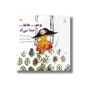 کتاب یوهو هاها صدا می آد اثر مریم اسلامی نشر کانون پرورش فکری کودکان و نوجوانان