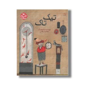 کتاب تیک تاک (کتاب های مرغک) اثر مهشید راقمی نشر کانون پرورش فکری کودکان و نوجوانان