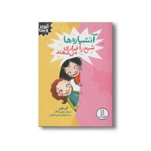 کتاب آتشپاره ها شبح را فراری می دهند (آیوی و بین) اثر آنی باروز ترجمه آویشن امین صالحی نشر نردبان