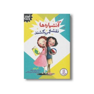 کتاب آتشپاره ها نقشه می کشند (آیوی و بین) اثر آنی باروز ترجمه آویشن امین صالحی نشر نردبان