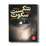 کتاب شکست سکوت اثر ماری شالر ترجمه امیر حسین میرزائیان نشر نردبان