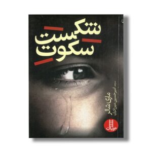 کتاب شکست سکوت اثر ماری شالر ترجمه امیر حسین میرزائیان نشر نردبان