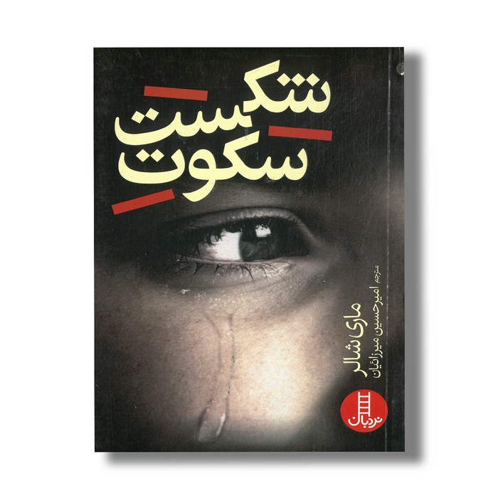 کتاب شکست سکوت اثر ماری شالر ترجمه امیر حسین میرزائیان نشر نردبان