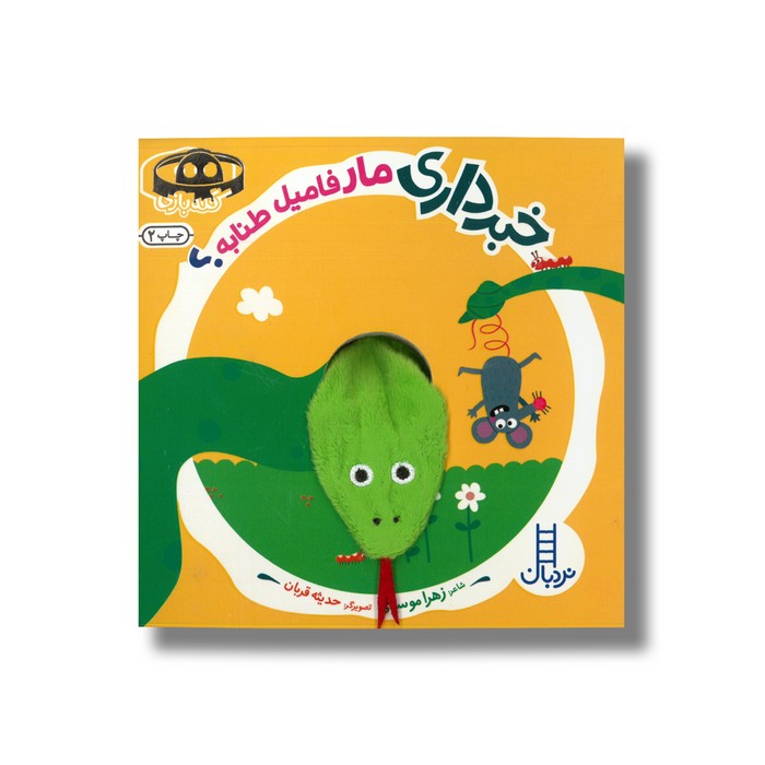 کتاب خبر داری مار فامیل طنابه (کله بازی) اثر زهرا موسوی نشر نردبان