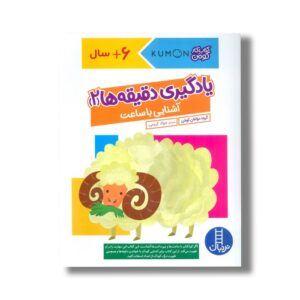 کتاب یادگیری دقیقه ها 2 آشنایی با ساعت (کتاب کار کومن) اثر کومن ترجمه جواد کریمی نشر نردبان