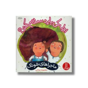 کتاب اول کی باید سلام کند (ماجراهای شوتک) اثر معصومه یزدانی نشر نردبان