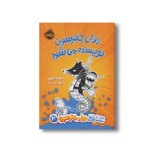 کتاب خاطرات رولی جفرسون 2 (رولی جفرسون نویسنده می شود) اثر جف کینی ترجمه نیلوفر امن زاده نشر پرتقال