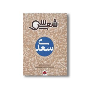 کتاب سی شعر سعدی اثر مریم محمدخانی نشر شهر قلم
