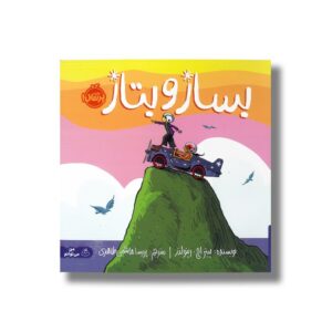 کتاب بساز و بتاز اثر پیتر اچ رینولدز ترجمه پریسا هاشمی طاهری نشر پرتقال