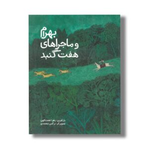 کتاب بهرام و ماجراهای هفت گنبد اثر زهرا نعمت الهی نشر فاطمی
