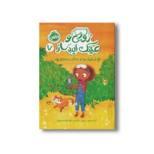 کتاب زویی و عینک ایده ساز 7 (غرغروک ها و جنگل بداخلاق) اثر آزیا سیترو ترجمه هدا نژاد حسینیان نشر پرتقال