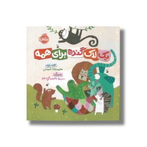 کتاب یک لاک گنده برای همه اثر محمدرضا شمس نشر پرتقال