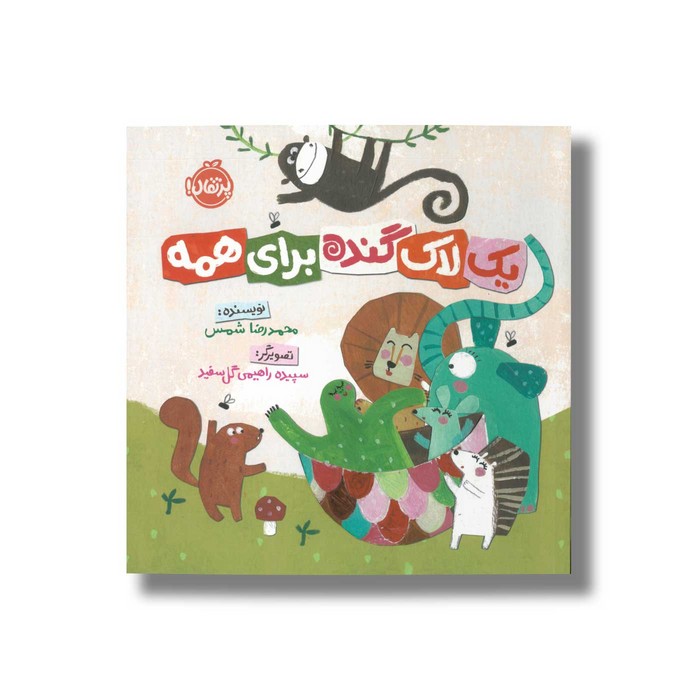 کتاب یک لاک گنده برای همه اثر محمدرضا شمس نشر پرتقال