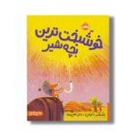 کتاب خوشبخت ترین بچه شیر اث الکساندر شاتوکین ترجمه رضی هیرمندی نشر پرتقال