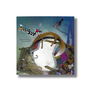 کتاب ماه بود و روباه اثر آناهیتا تیموریان نشر کانون پرورش فکری کودکان و نوجوانان