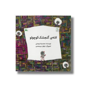 کتاب لانه گنجشک کوچولو اثر محمدرضا یوسفی نشر کانون پرورش فکری کودکان و نوجوانان