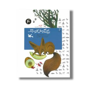 کتاب بزرگ گوش کوچک (آهای مواظب ما باشید 4) اثر محمدرضا مرزوقی نشر کانون پرورش فکری کودکان و نوجوانان