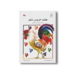 کتاب هفت خروس سحر اثر ژاک لاکاری یر ترجمه پروین بهرامیان نشر کانون پرورش فکری کودکان و نوجوانان