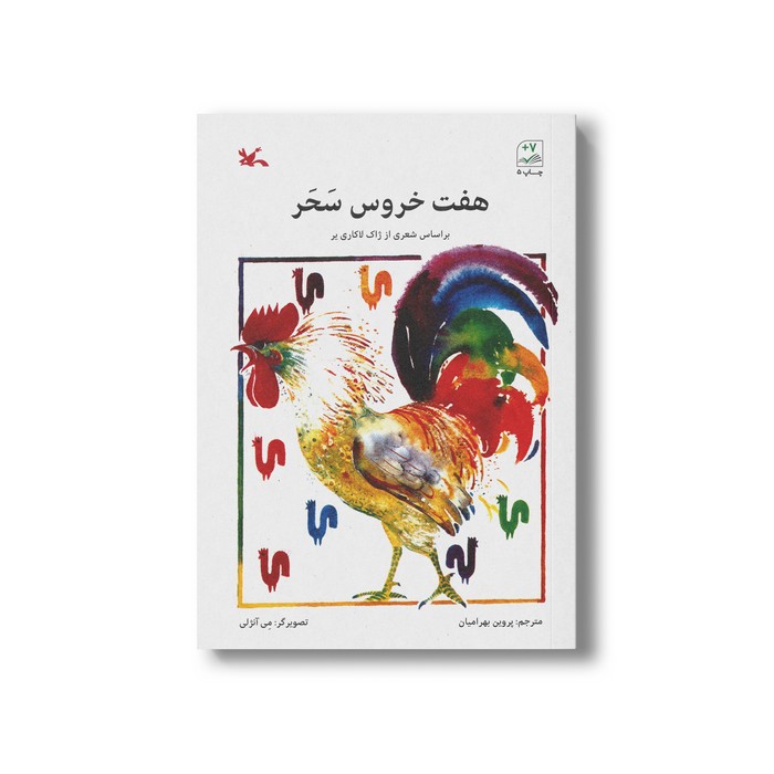 کتاب هفت خروس سحر اثر ژاک لاکاری یر ترجمه پروین بهرامیان نشر کانون پرورش فکری کودکان و نوجوانان
