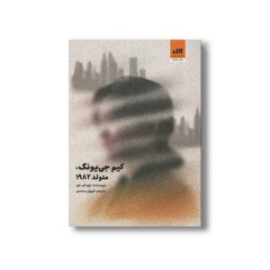 کتاب کیم جی یونگ متولد 1982 اثر چو نام جو ترجمه فروزان صاعدی نشر کتاب مجازی