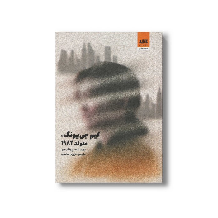 کتاب کیم جی یونگ متولد 1982 اثر چو نام جو ترجمه فروزان صاعدی نشر کتاب مجازی