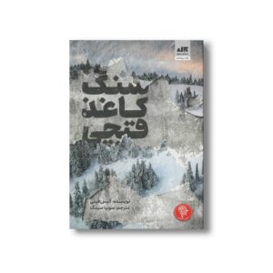 کتاب سنگ کاغذ قیچی اثر آلیس فینی ترجمه سونیا سینگ نشر کتاب مجازی