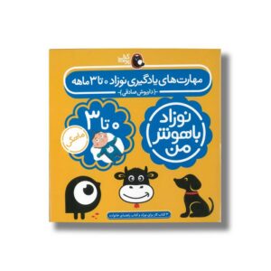 کتاب مهارت های یادگیری نوزاد 0 تا 3 ماهه (نوزاد باهوش من) اثر داریوش صادقی نشر کتاب پرنده