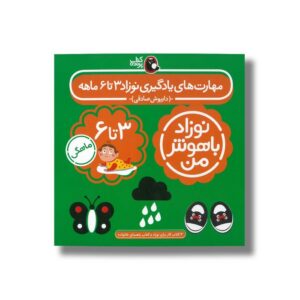 کتاب مهارت های یادگیری نوزاد 3 تا 6 ماهه (نوزاد باهوش من) اثر داریوش صادقی نشر کتاب پرنده