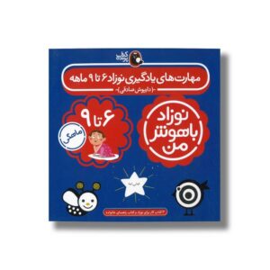 کتاب مهارت های یادگیری نوزاد 6 تا 9 ماهه (نوزاد باهوش من) اثر داریوش صادقی نشر کتاب پرنده