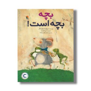 کتاب بچه بچه است اثر بریژیت ونینگر ترجمه سحر طبیب زاده نشر میچکا