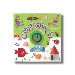 کتاب اتل متل بچرخان عددها اثر علی اصغر سیدآبادی نشر شهر قلم