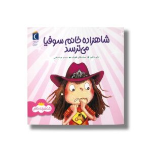 کتاب شاهزاده خانم سوفیا می ترسد (شاهزاده خانم) اثر مولی مارتین ترجمه صبا اسلامی نشر محراب قلم