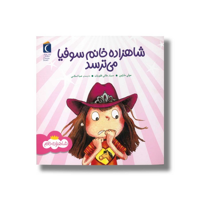 کتاب شاهزاده خانم سوفیا می ترسد (شاهزاده خانم) اثر مولی مارتین ترجمه صبا اسلامی نشر محراب قلم