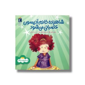 کتاب شاهزاده خانم ادیسون عصبانی می شود (شاهزاده خانم) اثر مولی مارتین ترجمه صبا اسلامی نشر محراب قلم
