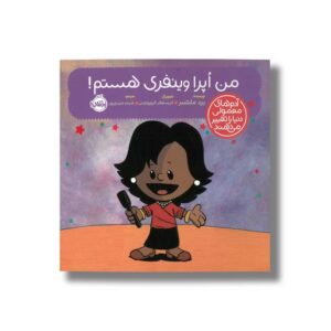 کتاب من اپرا وینفری هستم (آدم های معمولی دنیا را تغییر می دهد) اثر برد ملتسر ترجمه شبنم حیدری پور نشر پرتقال