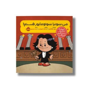 کتاب من سونیا سوتومایور هستم (آدم های معمولی دنیا را تغییر می دهد) اثر برد ملتسر ترجمه شبنم حیدری پور نشر پرتقال
