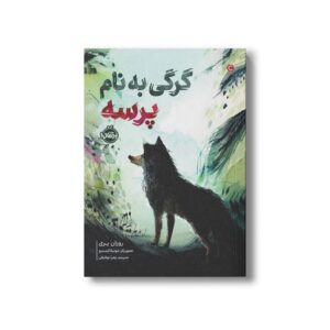 کتاب گرگی به نام پرسه اثر روزان پری ترجمه زهرا توقیفی نشر پرتقال