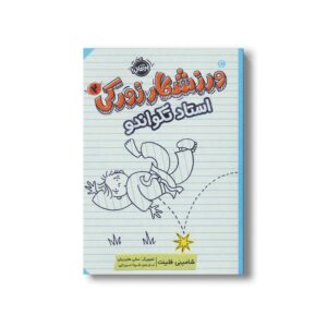 کتاب ورزشکار زورکی 2 (استاد تکواندو) اثر شامینی فلینت ترجمه شیدا میرزایی نشر پرتقال