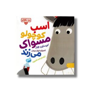 کتاب بچه باهوش 15 (اسب کوچولو مسواک می زنده) اثر کریستین جونز ترجمه احمد تصویری نشر کتاب